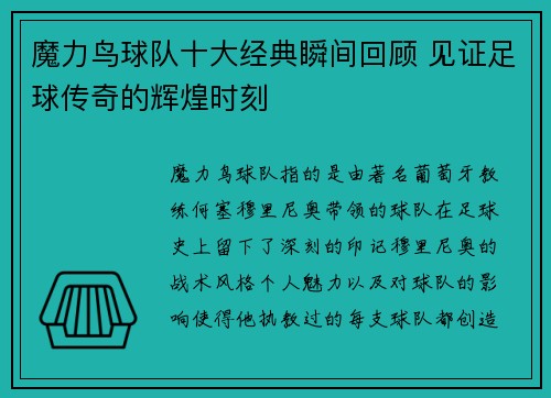 魔力鸟球队十大经典瞬间回顾 见证足球传奇的辉煌时刻