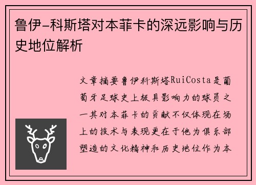 鲁伊-科斯塔对本菲卡的深远影响与历史地位解析