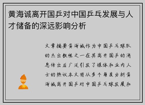 黄海诚离开国乒对中国乒乓发展与人才储备的深远影响分析