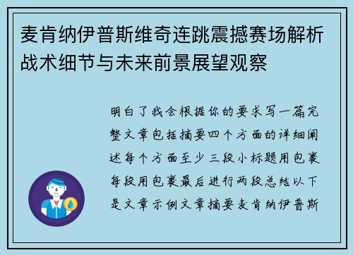 麦肯纳伊普斯维奇连跳震撼赛场解析战术细节与未来前景展望观察