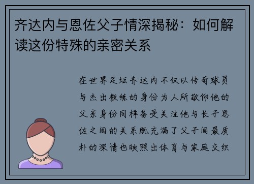 齐达内与恩佐父子情深揭秘：如何解读这份特殊的亲密关系